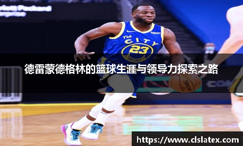 德雷蒙德格林的篮球生涯与领导力探索之路