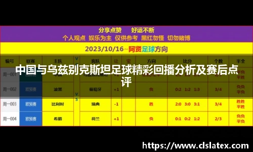 中国与乌兹别克斯坦足球精彩回播分析及赛后点评