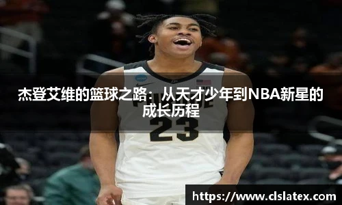 杰登艾维的篮球之路：从天才少年到NBA新星的成长历程