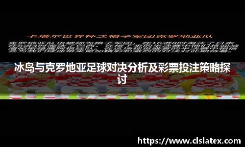 冰岛与克罗地亚足球对决分析及彩票投注策略探讨