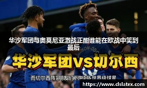 华沙军团与奥莫尼亚激战正酣谁能在欧战中笑到最后