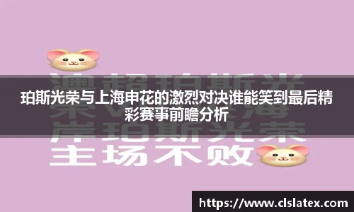 珀斯光荣与上海申花的激烈对决谁能笑到最后精彩赛事前瞻分析