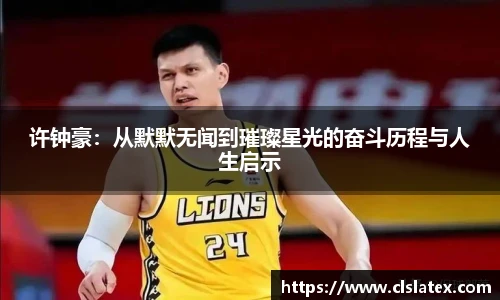 许钟豪：从默默无闻到璀璨星光的奋斗历程与人生启示