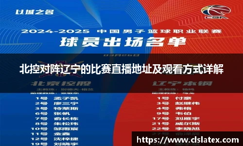 北控对阵辽宁的比赛直播地址及观看方式详解